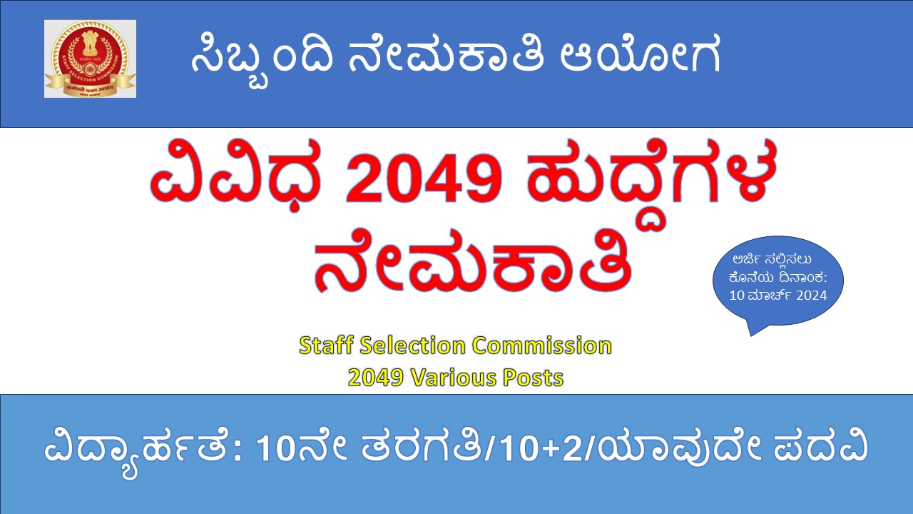 SSC Selection Posts 2049 Posts Recruitment Phase-XII/2024 Details in Kannada